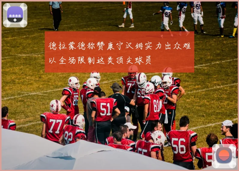 德拉蒙德称赞康宁汉姆实力出众难以全场限制这类顶尖球员