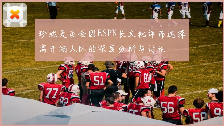 珍妮是否会因ESPN长文批评而选择离开湖人队的深度分析与讨论