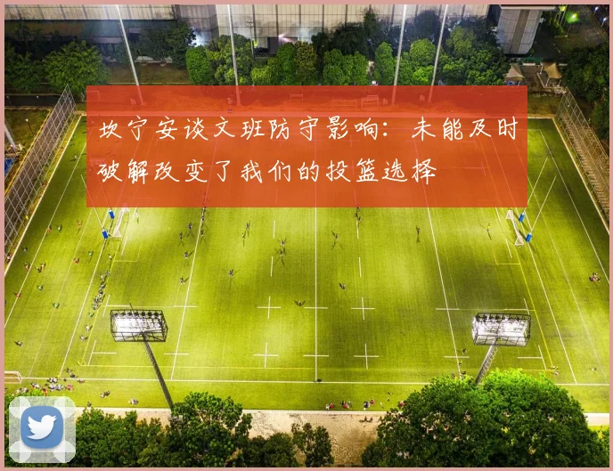 坎宁安谈文班防守影响：未能及时破解改变了我们的投篮选择