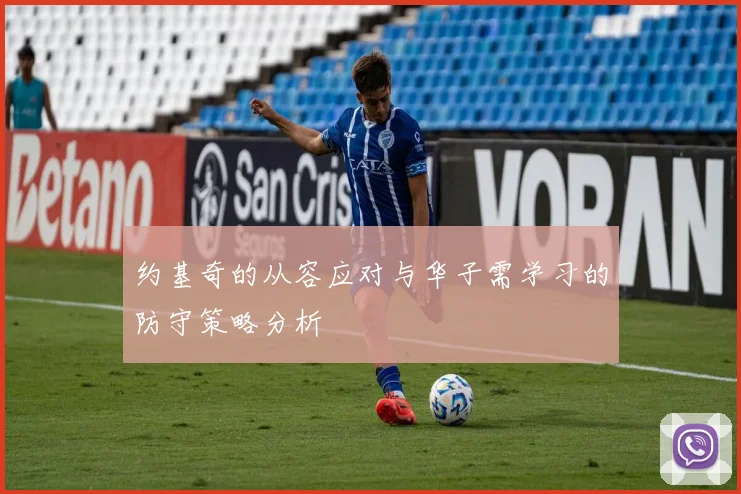 约基奇的从容应对与华子需学习的防守策略分析