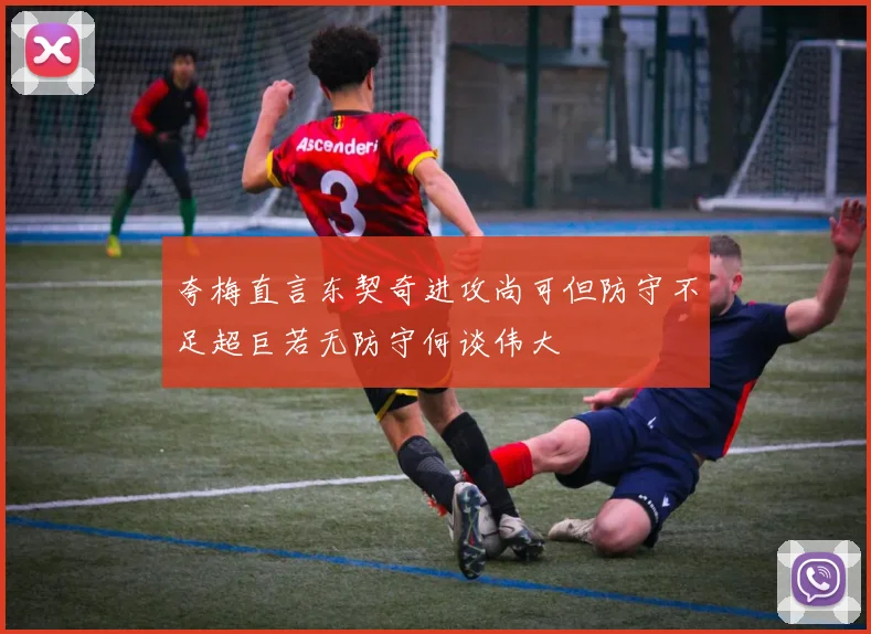 夸梅直言东契奇进攻尚可但防守不足超巨若无防守何谈伟大