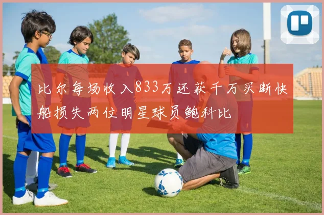 比尔每场收入833万还获千万买断快船损失两位明星球员鲍科比