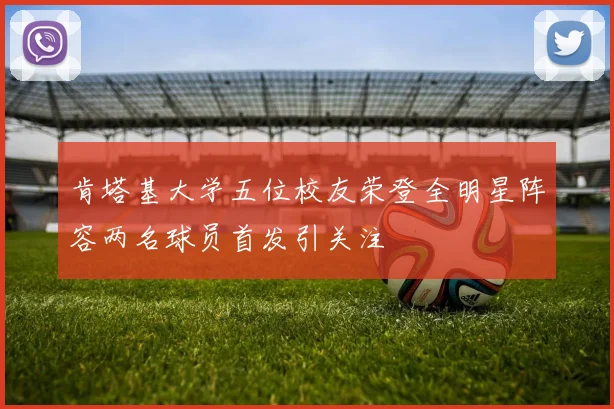 肯塔基大学五位校友荣登全明星阵容两名球员首发引关注