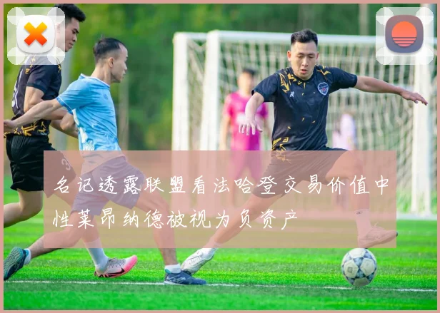 名记透露联盟看法哈登交易价值中性莱昂纳德被视为负资产