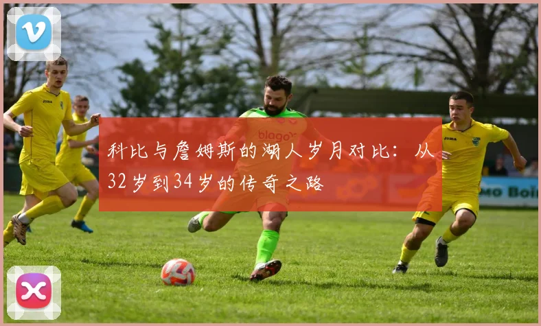 科比与詹姆斯的湖人岁月对比：从32岁到34岁的传奇之路