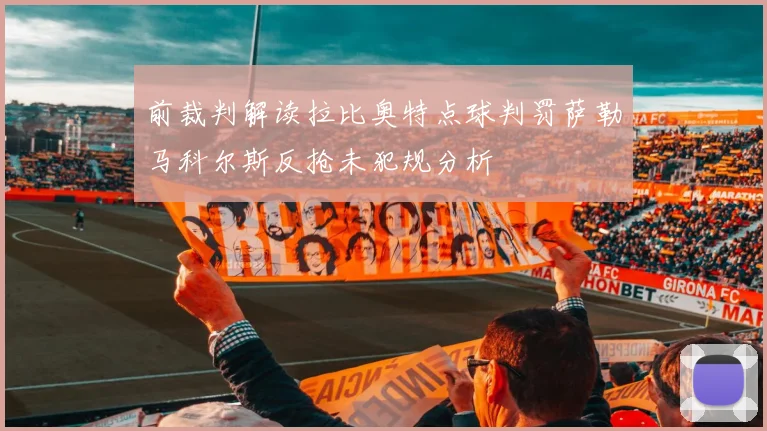 前裁判解读拉比奥特点球判罚萨勒马科尔斯反抢未犯规分析