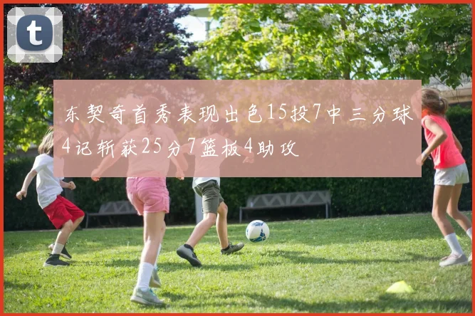 东契奇首秀表现出色15投7中三分球4记斩获25分7篮板4助攻