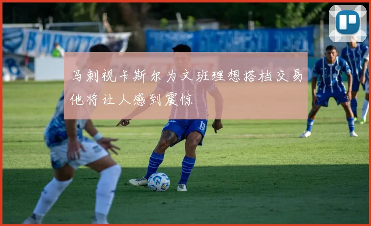 马刺视卡斯尔为文班理想搭档交易他将让人感到震惊