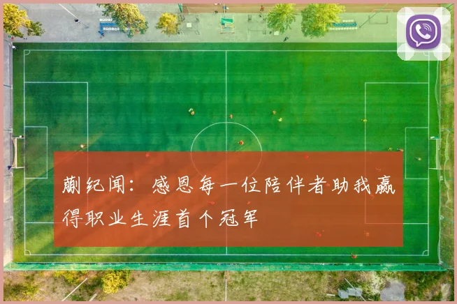 蒯纪闻：感恩每一位陪伴者助我赢得职业生涯首个冠军