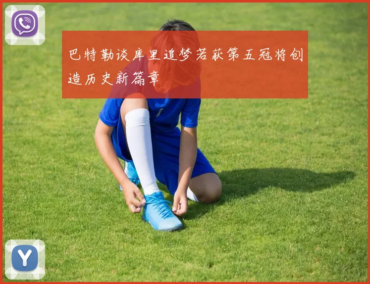 巴特勒谈库里追梦若获第五冠将创造历史新篇章