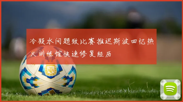 冷凝水问题致比赛推迟斯波回忆热火训练馆快速修复经历