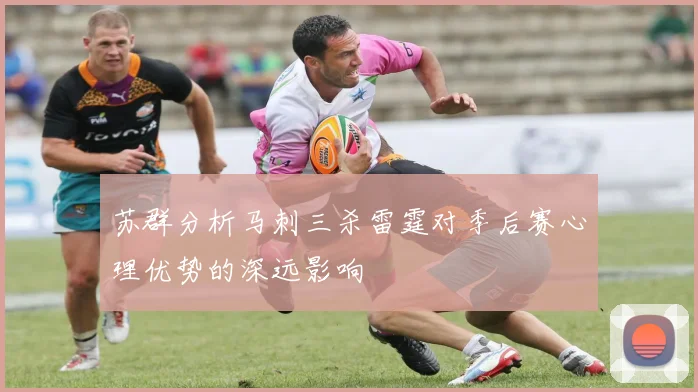 苏群分析马刺三杀雷霆对季后赛心理优势的深远影响