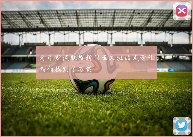 考辛斯谈联盟新门面文班的表现让我们找到了答案