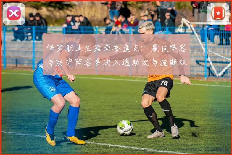 保罗职业生涯荣誉盘点：最佳阵容与防守阵容多次入选助攻与抢断双王之路