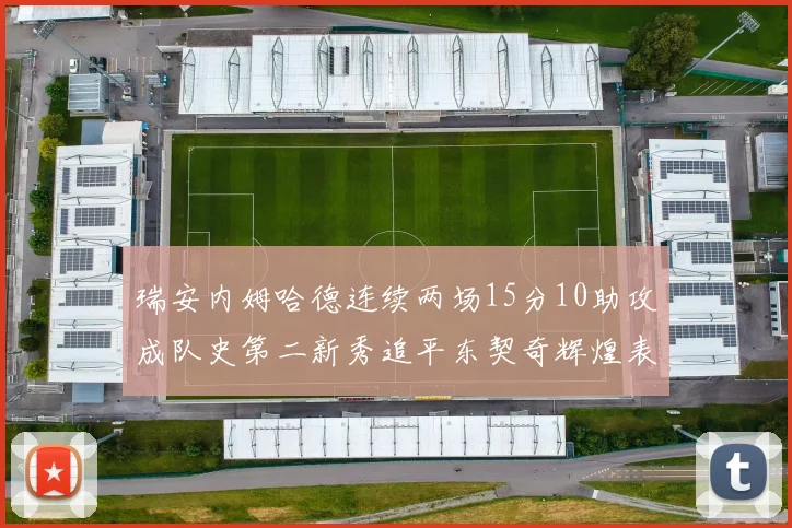 瑞安内姆哈德连续两场15分10助攻成队史第二新秀追平东契奇辉煌表现